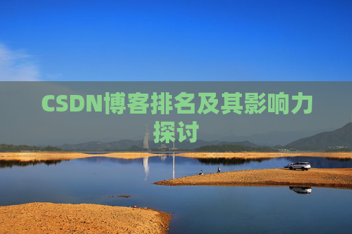 CSDN博客排名及其影响力探讨